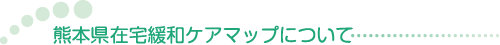 �F�{���̍ݑ�ɘa�P�A�}�b�v�ɂ���