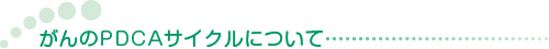 �����PDCA�T�C�N���ɂ���
