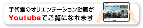 手術室のオリエンテーション動画が Youtube でご覧になれます！