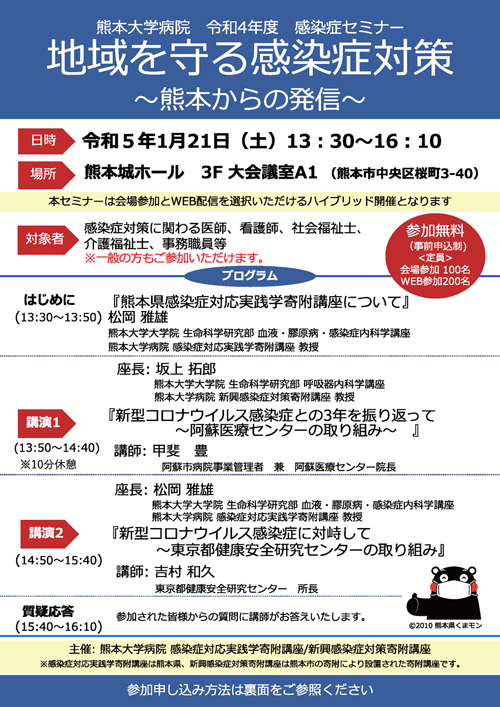 熊本大学病院 新興感染症対策寄附講座 令和４年度セミナー「高齢者施設等での新型コロナウイルス感染対策～日常を取り戻す社会に対応するために～」チラシ