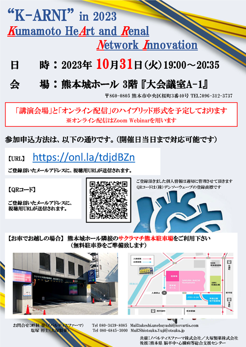 “K-ARNI” in 2023<br>
                      Kumamoto HeArt and Renal Network Innovationチラシ