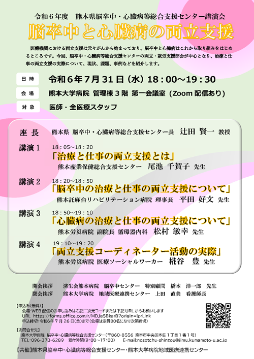 令和6年度熊本県脳卒中・心臓病等総合支援センター講演会