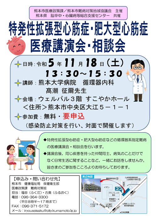 特発性拡張型心筋症・肥大型心筋症　医療講演会・相談会チラシ