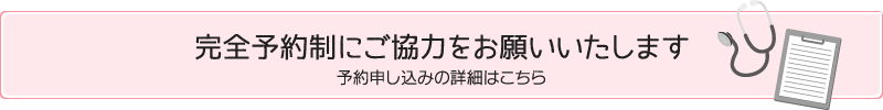 完全予約制にご協力をお願いいたします