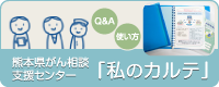 熊本県 がん相談支援センター「私のカルテ」