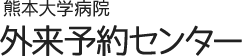 熊本大学病院 外来予約センター