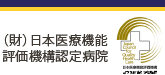 日本医療機能評価機構認定病院