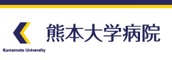 熊本大学病院