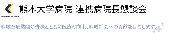 熊本大学病院 連携病院長懇談会