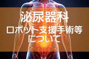 消化器外科｜ロボット支援下手術 等