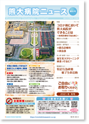 熊大病院ニュース31