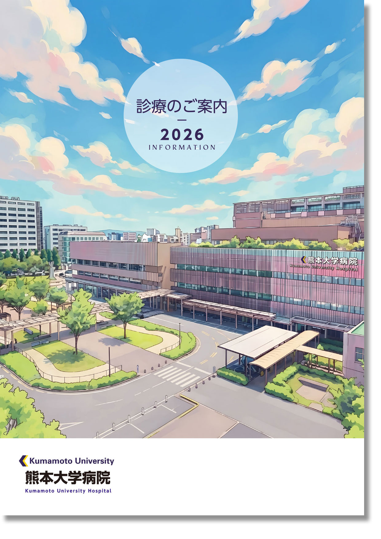 診療のご案内