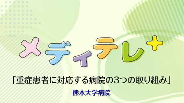 重症患者に対応する病院の３つの取り組み