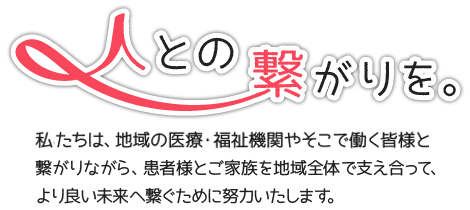 人との繋がりを。