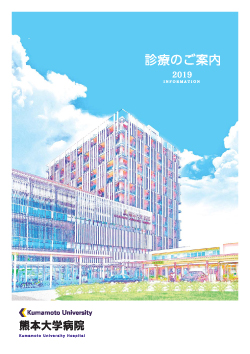 診療のご案内2019