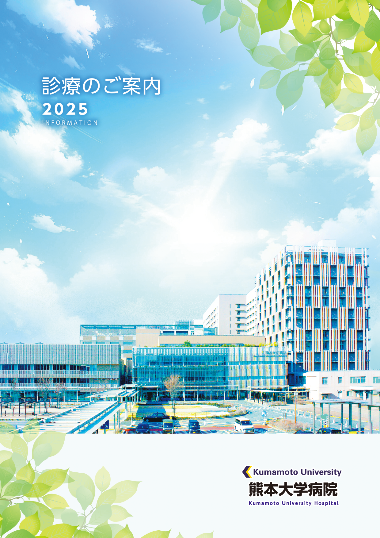 診療のご案内2025