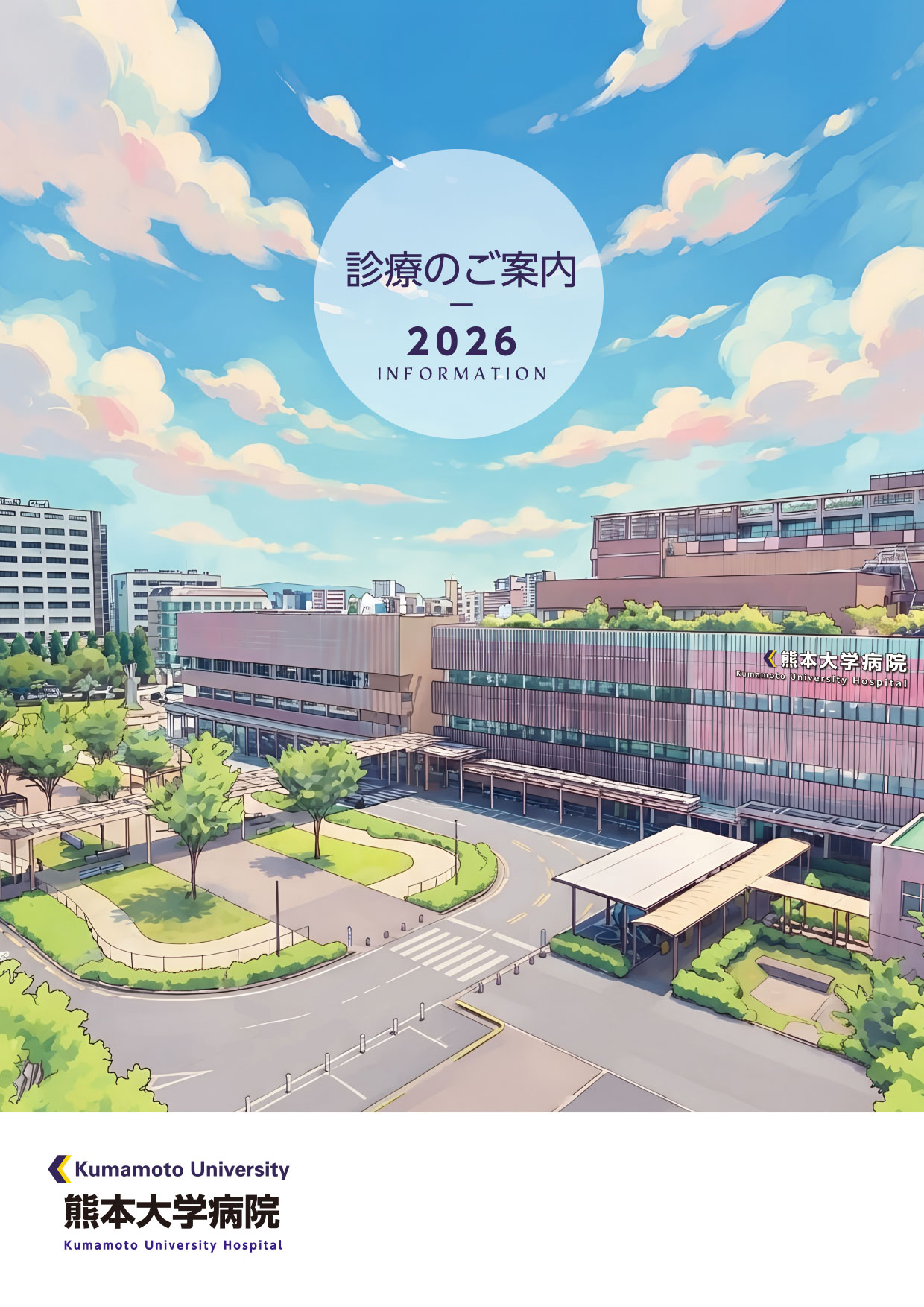診療のご案内2026
