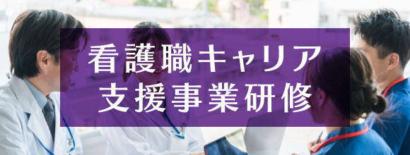 看護職キャリア支援事業研修