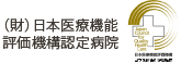 （財）日本医療機能評価機構認定病院