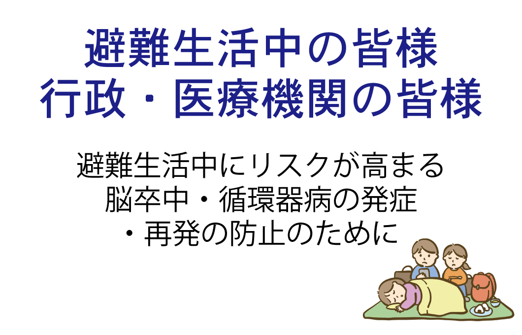 避難生活中の皆様へ