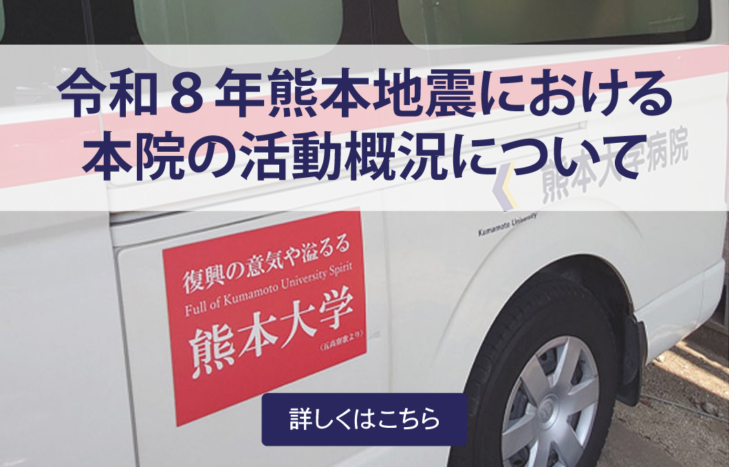 令和8年熊本地震における本院の活動概況について